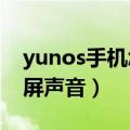 yunos手机怎样解锁（云OS手机如何关闭触屏声音）