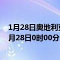 1月28日奥地利克恩顿州疫情最新消息-截至克恩顿州截至1月28日0时00分(北京时间）疫情数据统计