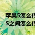 苹果5怎么传照片到另一部手机上（iPhone5S之间怎么传图片）