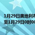 1月29日奥地利布尔根兰州疫情最新消息-截至布尔根兰州截至1月29日0时00分(北京时间）疫情数据统计