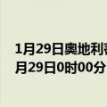 1月29日奥地利蒂罗尔州疫情最新消息-截至蒂罗尔州截至1月29日0时00分(北京时间）疫情数据统计