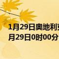 1月29日奥地利克恩顿州疫情最新消息-截至克恩顿州截至1月29日0时00分(北京时间）疫情数据统计