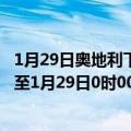 1月29日奥地利下奥地利州疫情最新消息-截至下奥地利州截至1月29日0时00分(北京时间）疫情数据统计