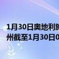 1月30日奥地利施泰尔马克州疫情最新消息-截至施泰尔马克州截至1月30日0时00分(北京时间）疫情数据统计