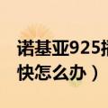 诺基亚925播放器耗电吗（诺基亚925耗电很快怎么办）