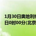 1月30日奥地利维也纳疫情最新消息-截至维也纳截至1月30日0时00分(北京时间）疫情数据统计