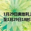 1月29日奥地利上奥地利州疫情最新消息-截至上奥地利州截至1月29日18时38分(北京时间）疫情数据统计