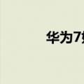 华为7如何彻底关闭后台程序？