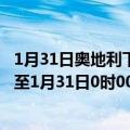 1月31日奥地利下奥地利州疫情最新消息-截至下奥地利州截至1月31日0时00分(北京时间）疫情数据统计