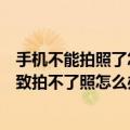 手机不能拍照了怎么办（拍照时手机提示允许不允许误点导致拍不了照怎么办）