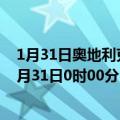 1月31日奥地利克恩顿州疫情最新消息-截至克恩顿州截至1月31日0时00分(北京时间）疫情数据统计