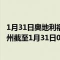 1月31日奥地利福拉尔贝格州疫情最新消息-截至福拉尔贝格州截至1月31日0时00分(北京时间）疫情数据统计