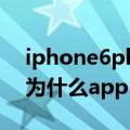 iphone6plus学生模式app（iPhone6plus为什么app）