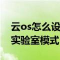 云os怎么设置usb功能（云OS手机如何进入实验室模式）