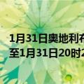 1月31日奥地利布尔根兰州疫情最新消息-截至布尔根兰州截至1月31日20时24分(北京时间）疫情数据统计