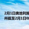 2月1日奥地利施泰尔马克州疫情最新消息-截至施泰尔马克州截至2月1日0时00分(北京时间）疫情数据统计