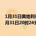 1月31日奥地利蒂罗尔州疫情最新消息-截至蒂罗尔州截至1月31日20时24分(北京时间）疫情数据统计