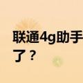 联通4g助手4g  Assistant的白色图标哪里删了？