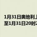 1月31日奥地利上奥地利州疫情最新消息-截至上奥地利州截至1月31日20时24分(北京时间）疫情数据统计