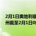 2月1日奥地利福拉尔贝格州疫情最新消息-截至福拉尔贝格州截至2月1日0时00分(北京时间）疫情数据统计