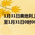 1月31日奥地利上奥地利州疫情最新消息-截至上奥地利州截至1月31日0时00分(北京时间）疫情数据统计