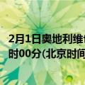 2月1日奥地利维也纳疫情最新消息-截至维也纳截至2月1日0时00分(北京时间）疫情数据统计