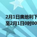 2月1日奥地利下奥地利州疫情最新消息-截至下奥地利州截至2月1日0时00分(北京时间）疫情数据统计