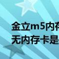 金立m5内存卡能存多少（金立M5手机提示无内存卡是什么原因）