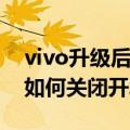 vivo升级后如何关闭开发者模式（vivox5m如何关闭开发者模式）