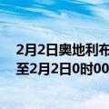 2月2日奥地利布尔根兰州疫情最新消息-截至布尔根兰州截至2月2日0时00分(北京时间）疫情数据统计