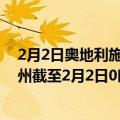 2月2日奥地利施泰尔马克州疫情最新消息-截至施泰尔马克州截至2月2日0时00分(北京时间）疫情数据统计