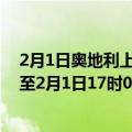 2月1日奥地利上奥地利州疫情最新消息-截至上奥地利州截至2月1日17时09分(北京时间）疫情数据统计