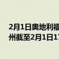 2月1日奥地利福拉尔贝格州疫情最新消息-截至福拉尔贝格州截至2月1日17时09分(北京时间）疫情数据统计