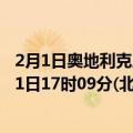 2月1日奥地利克恩顿州疫情最新消息-截至克恩顿州截至2月1日17时09分(北京时间）疫情数据统计