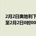 2月2日奥地利下奥地利州疫情最新消息-截至下奥地利州截至2月2日0时00分(北京时间）疫情数据统计