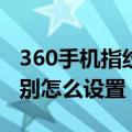 360手机指纹锁怎么设置（360手机F4指纹识别怎么设置）