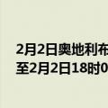 2月2日奥地利布尔根兰州疫情最新消息-截至布尔根兰州截至2月2日18时04分(北京时间）疫情数据统计