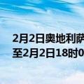 2月2日奥地利萨尔茨堡州疫情最新消息-截至萨尔茨堡州截至2月2日18时04分(北京时间）疫情数据统计