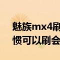 魅族mx4刷安卓9（魅族MX4云版如果不习惯可以刷会安卓固件吗）