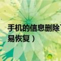 手机的信息删除了还能恢复吗（手机信息删除了是不是很容易恢复）