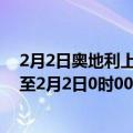 2月2日奥地利上奥地利州疫情最新消息-截至上奥地利州截至2月2日0时00分(北京时间）疫情数据统计