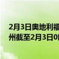 2月3日奥地利福拉尔贝格州疫情最新消息-截至福拉尔贝格州截至2月3日0时00分(北京时间）疫情数据统计