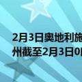 2月3日奥地利施泰尔马克州疫情最新消息-截至施泰尔马克州截至2月3日0时00分(北京时间）疫情数据统计