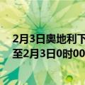 2月3日奥地利下奥地利州疫情最新消息-截至下奥地利州截至2月3日0时00分(北京时间）疫情数据统计