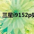 三星i9152p如何截屏（三星9152如何截屏）