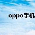 oppo手机忘记密码怎么解锁（OPPO）