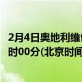 2月4日奥地利维也纳疫情最新消息-截至维也纳截至2月4日0时00分(北京时间）疫情数据统计