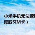 小米手机无法读取sim卡怎么办（魅族MX5为什么提示无法读取SIM卡）