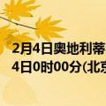 2月4日奥地利蒂罗尔州疫情最新消息-截至蒂罗尔州截至2月4日0时00分(北京时间）疫情数据统计