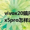 vivox20鎬庝箞杩涘叆recovery妯″紡（vivox5pro怎样进入recover模式）